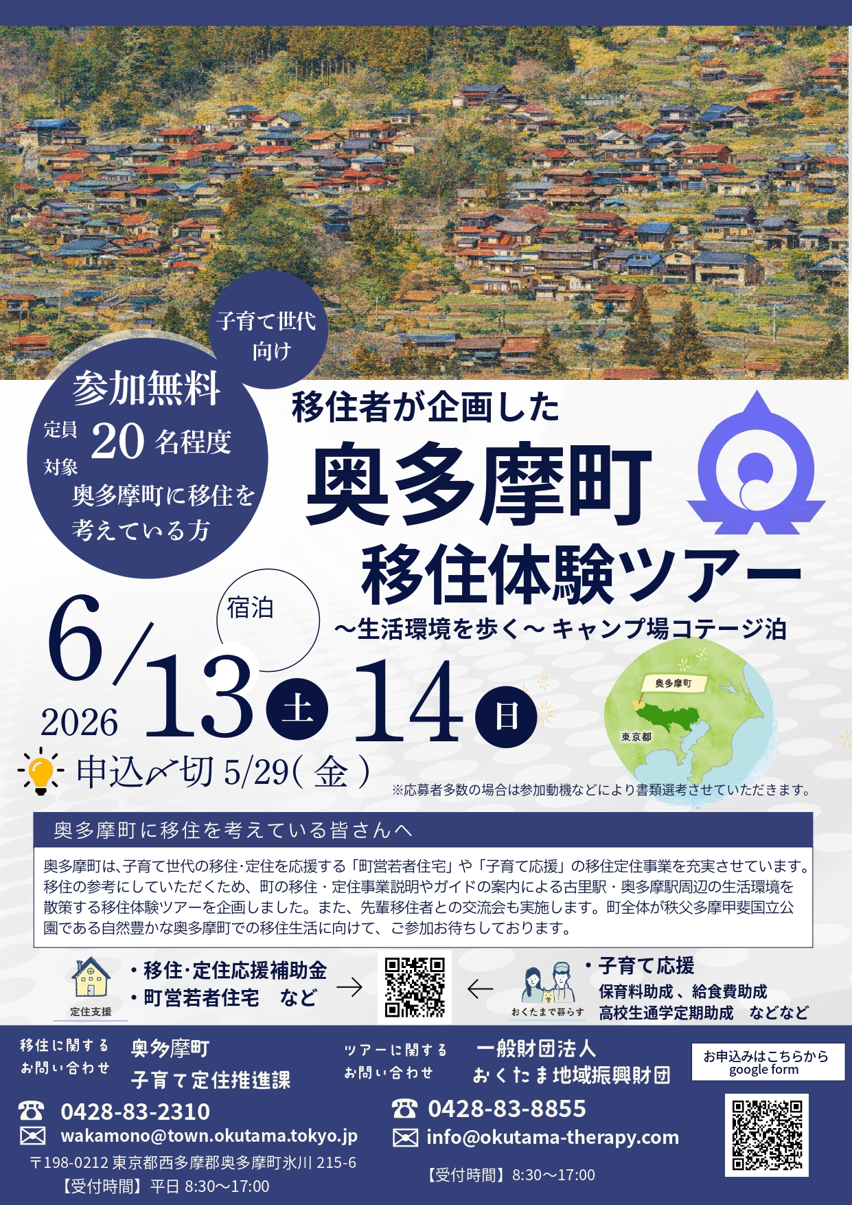 奥多摩町移住体験ツアー