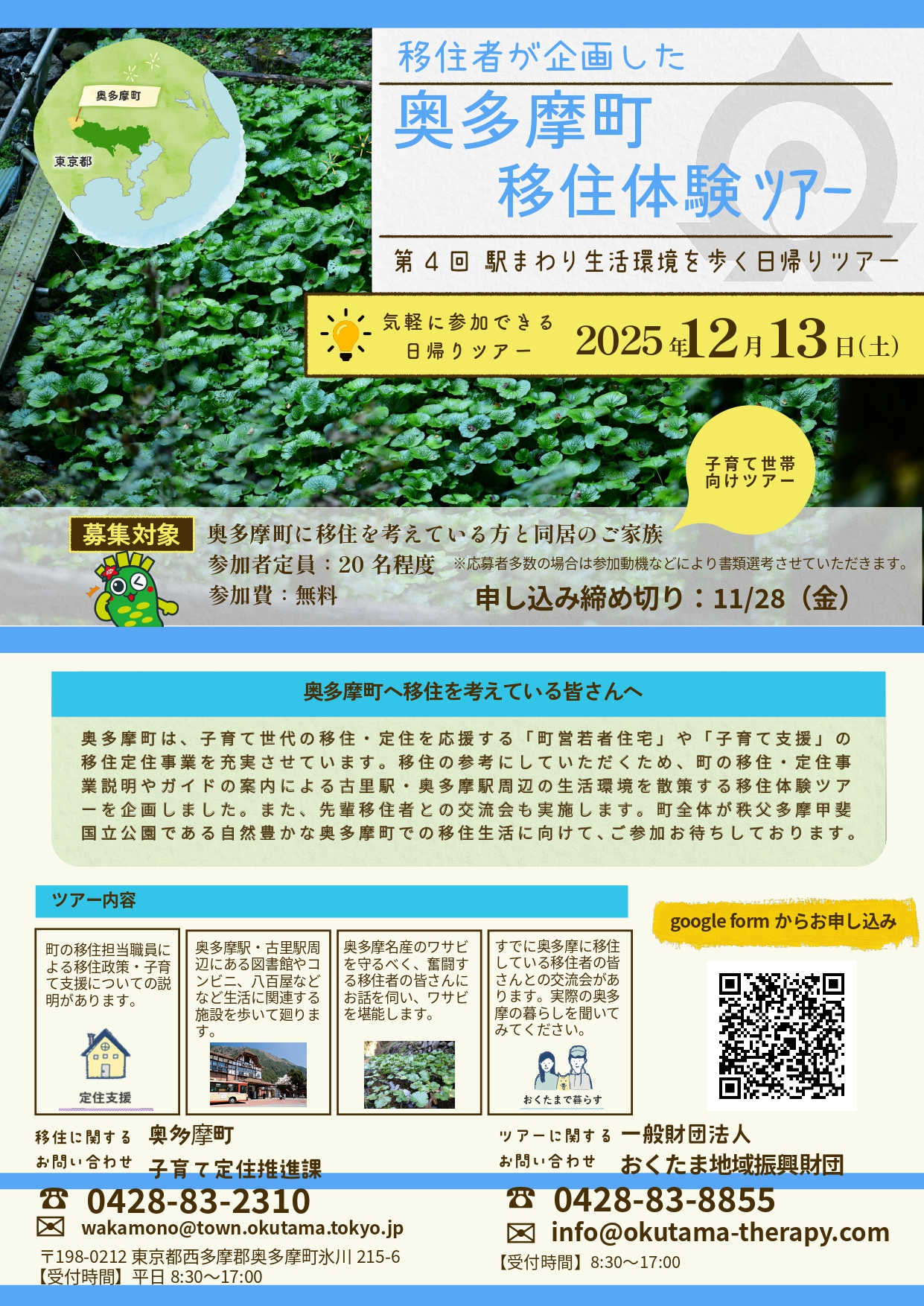 奥多摩町移住体験ツアー