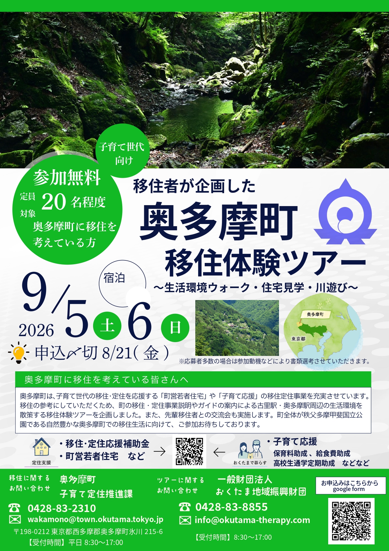 奥多摩町移住体験ツアー