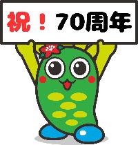 祝70周年わさぴー