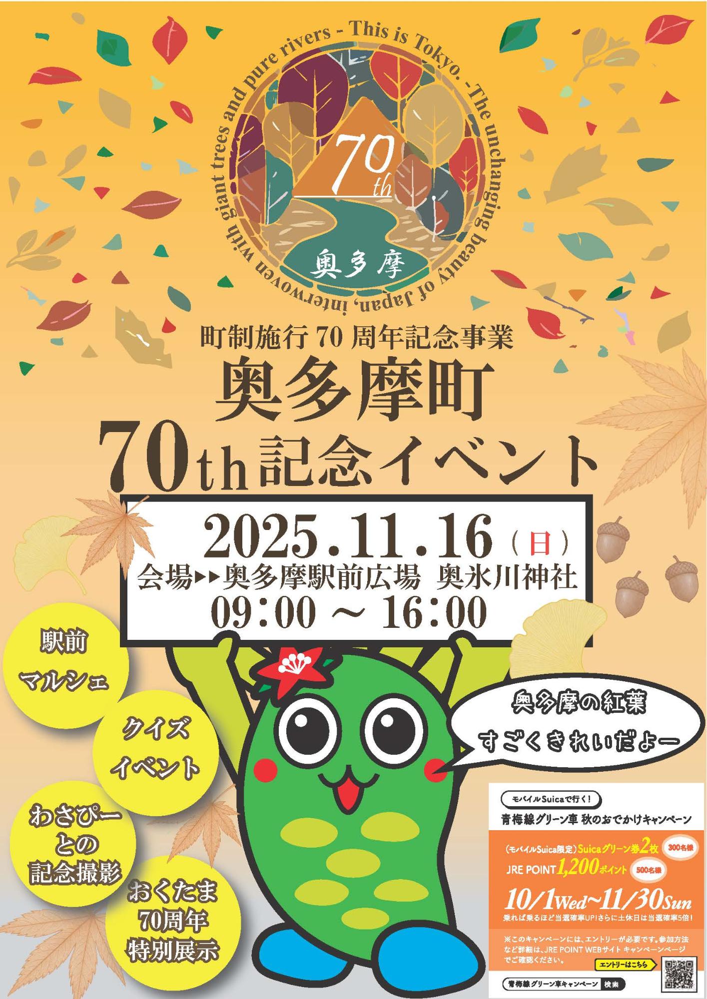 奥多摩町70th記念イベントチラシ_表
