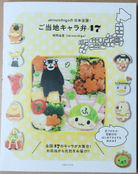 日本全国ご当地キャラ弁の表紙の画像