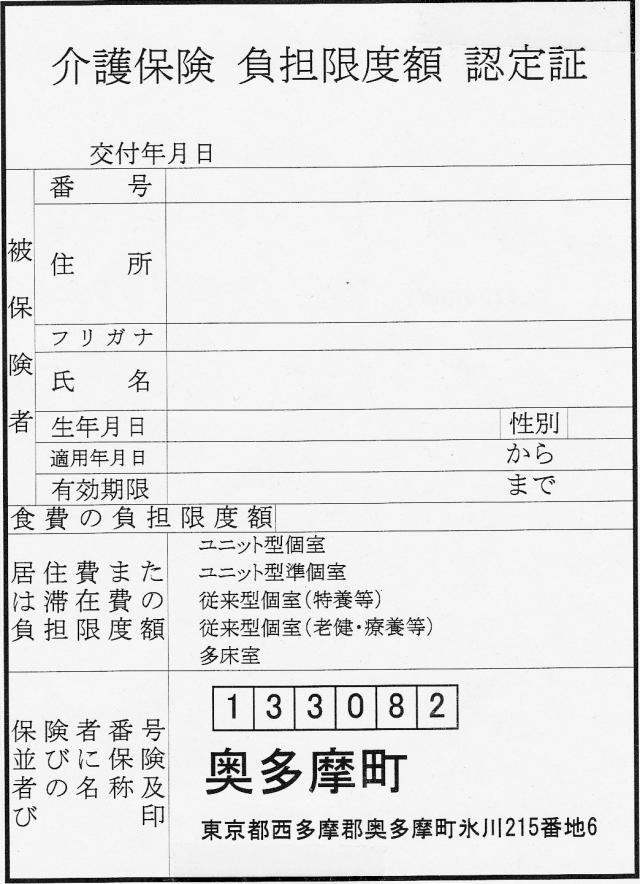 介護保険負担限度額認定証の記入前の写真