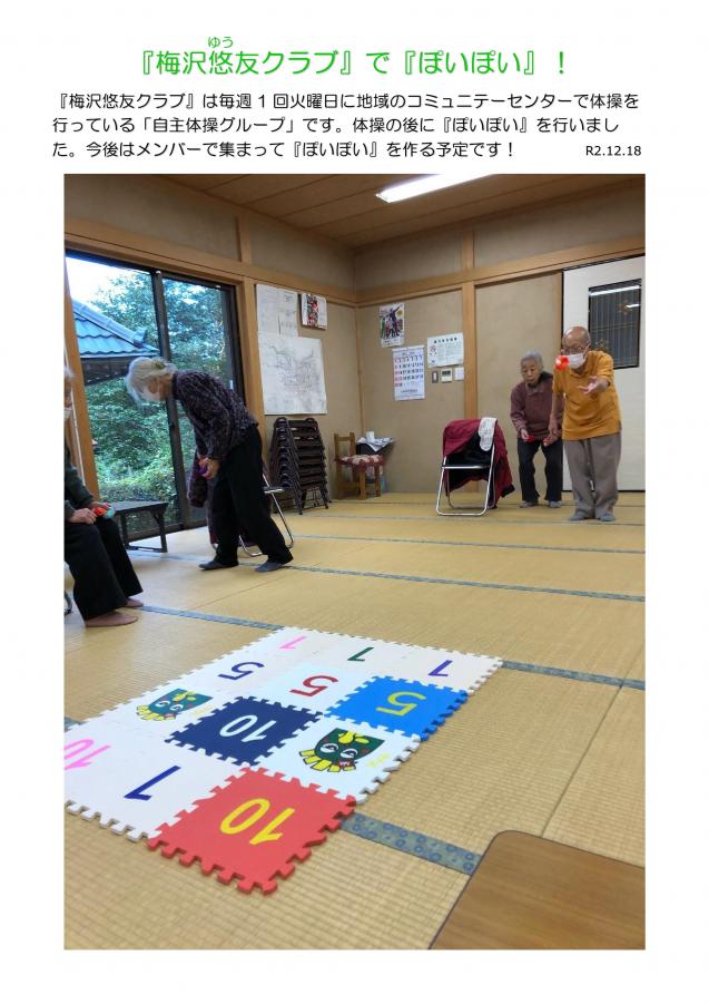 ぽいぽいをプレーする梅澤悠友クラブのメンバーらの写真