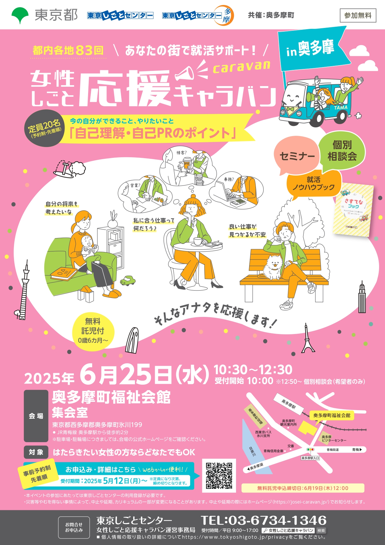 女性しごと応援キャラバン2025-1
