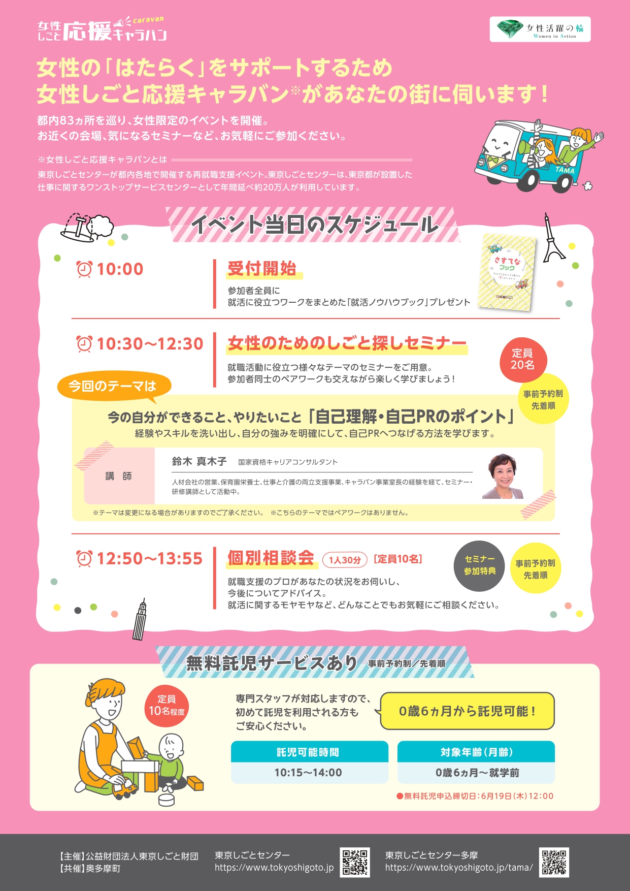 女性しごと応援キャラバン2025-2