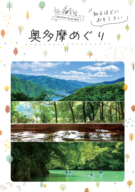 奥多摩町総合観光パンフレットの表紙の写真