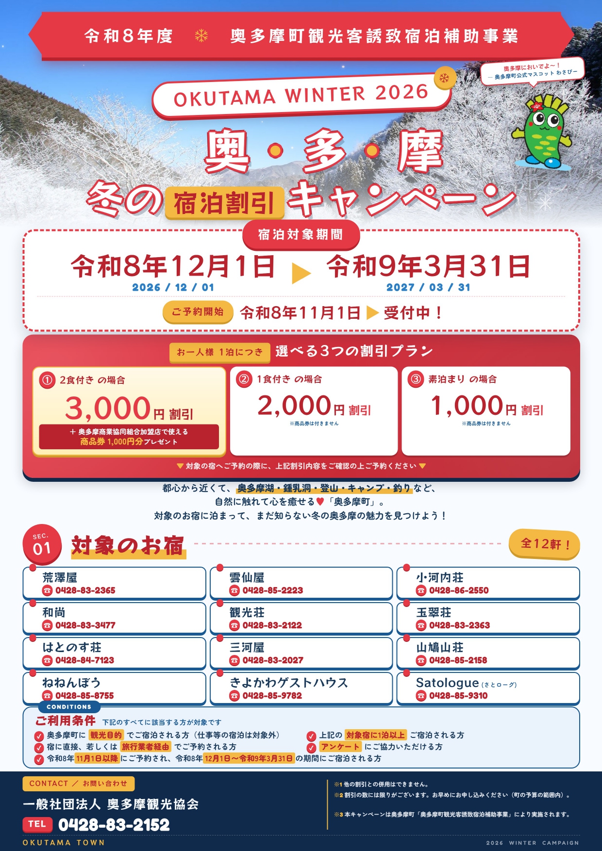 フォロー割で26,880円【送料無料・大特価】カタログギフト宿泊多数051018 奥多摩冬の宿泊割引キャンペーンについて／奥多摩町