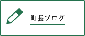 町長ブログ