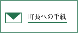 町長への手紙