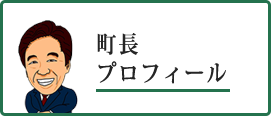 町長プロフィール