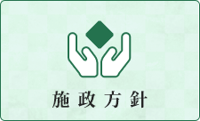 施政方針