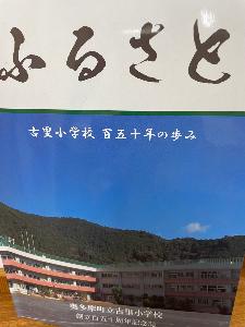 記念誌ふるさと