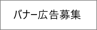 バナー広告募集