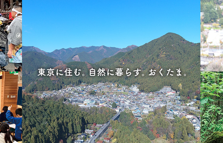 東京に住む。自然に暮らす。おくたま。