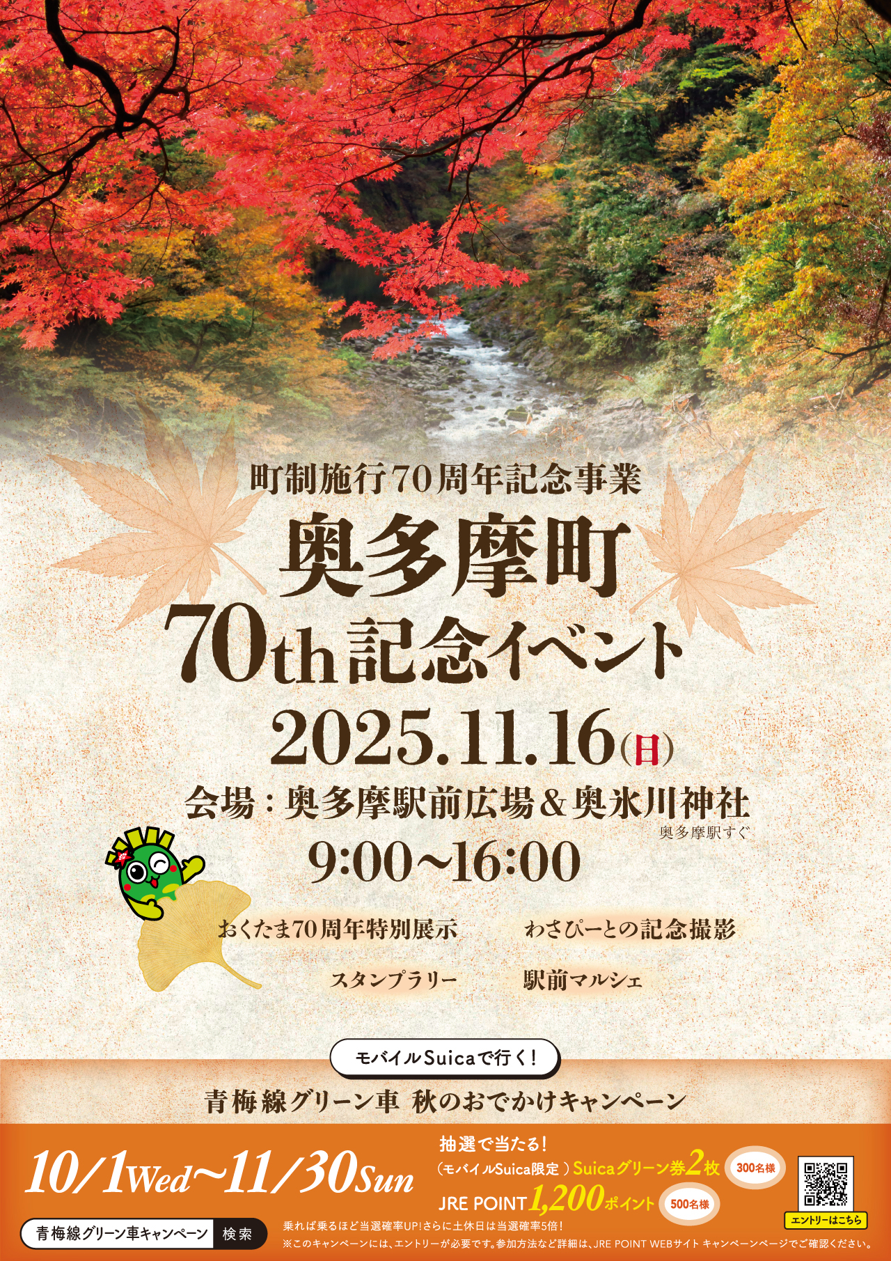 奥多摩町70thイベントチラシ（表）