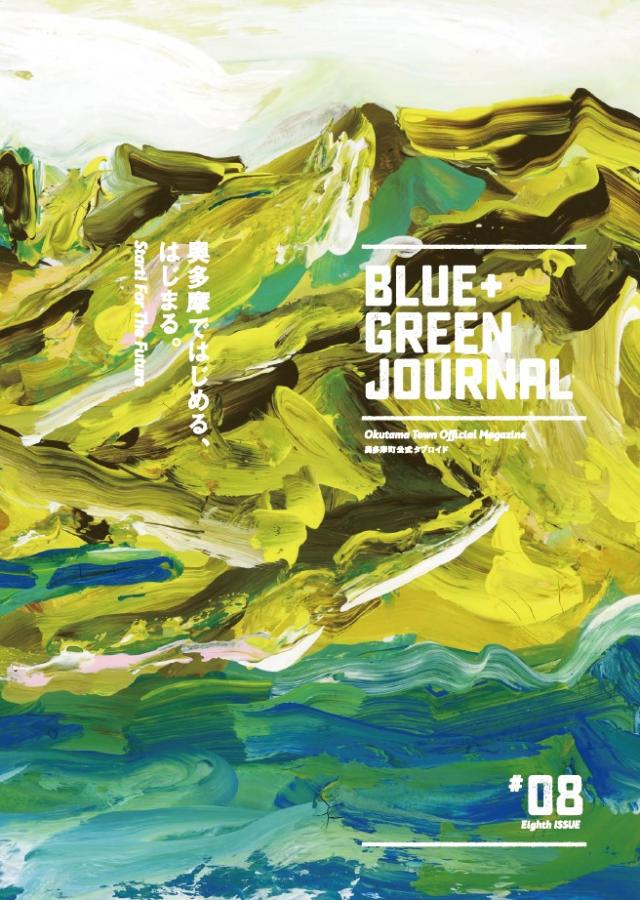 BLUE+GREEN JOURNALの#08の表紙の画像
