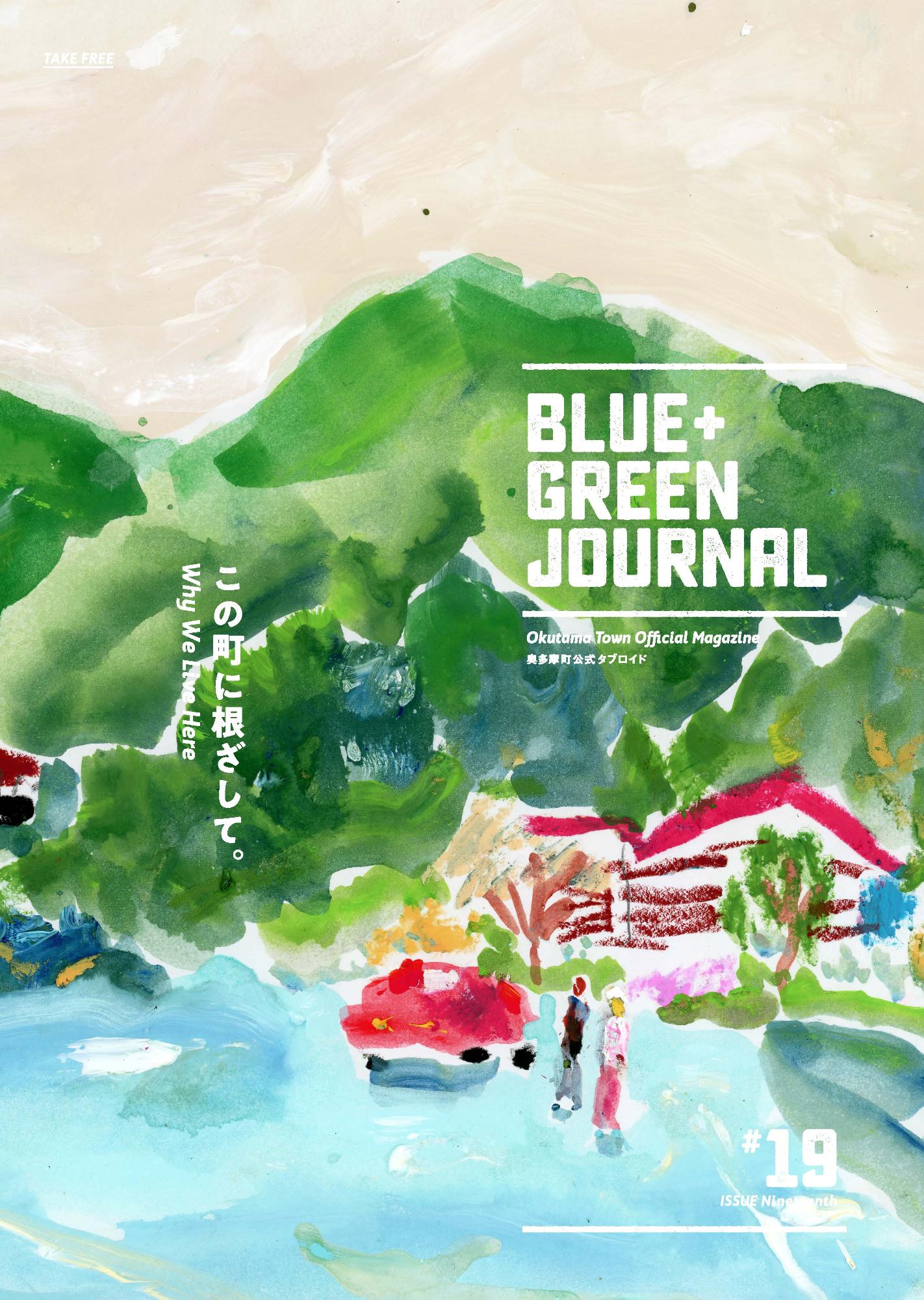 BLUE+GREEN JOURNAL19号