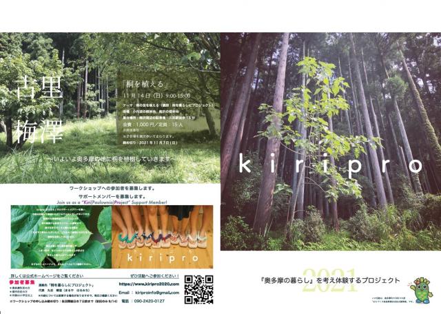 『奥多摩の暮らし』を考え体験するプロジェクトkiriproのパンフレットの画像