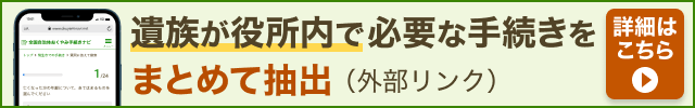 おくやみナビ