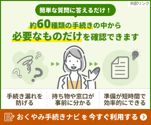 おくやみナビ
