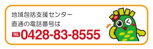 地域包括支援センターの電話番号は0428-83-8555