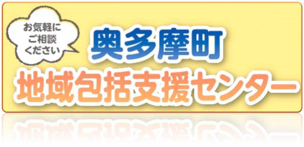 地域包括支援センター