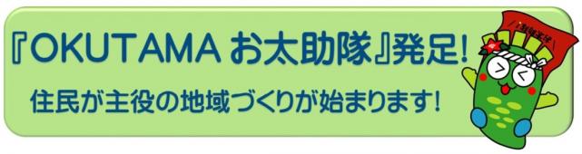 「OKUTAMAお太助隊」発足！住民が主役の地域づくりが始まります！