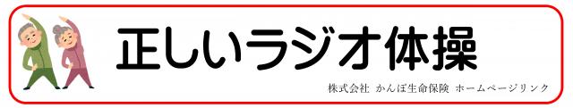 正しいラジオ体操（かんぽ生命のサイトへリンク）