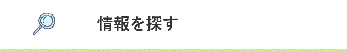 情報を探す