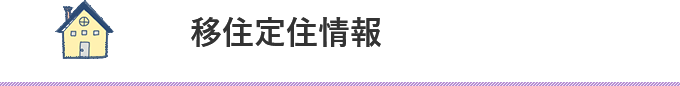 移住定住情報