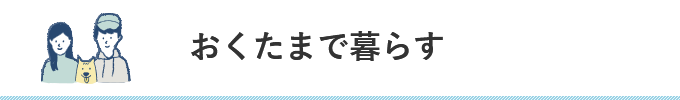 おくたまで暮らす