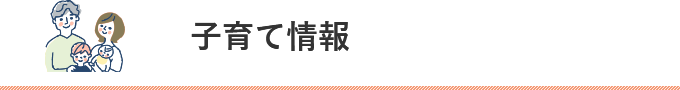 子育て情報