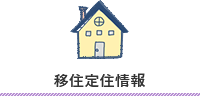 移住定住情報