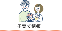 子育て情報