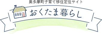 奥多摩町子育て移住サイト おくたま暮らし