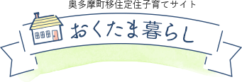 奥多摩町移住定住子育てサイト おくたま暮らし