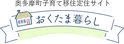 奥多摩町子育て移住サイト おくたま暮らし