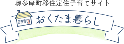 奥多摩町移住定住子育てサイト おくたま暮らし